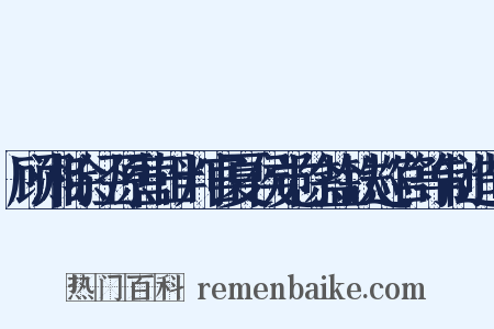 顾湘除泾原营田判官夏侯觉除盐铁巡官等制造句是什么意思的图片